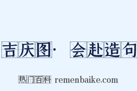 吉庆图·会赴造句是什么意思的图片
